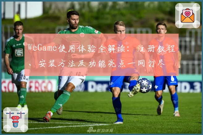 WeGame使用体验全解读：注册教程、安装方法及功能亮点一网打尽