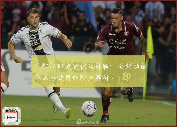 「WeGame更新优化详解:全新功能亮点与使用体验全解析」