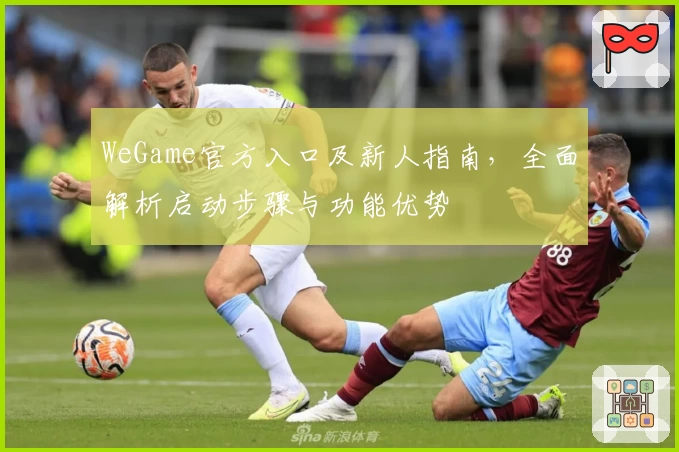 WeGame官方入口及新人指南，全面解析启动步骤与功能优势