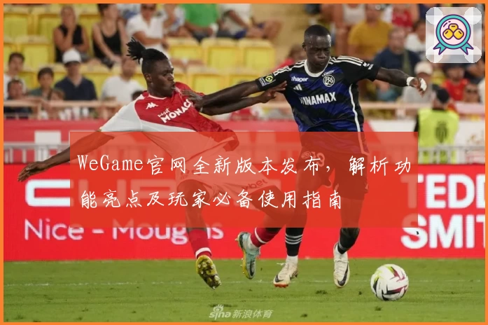 WeGame官网全新版本发布，解析功能亮点及玩家必备使用指南