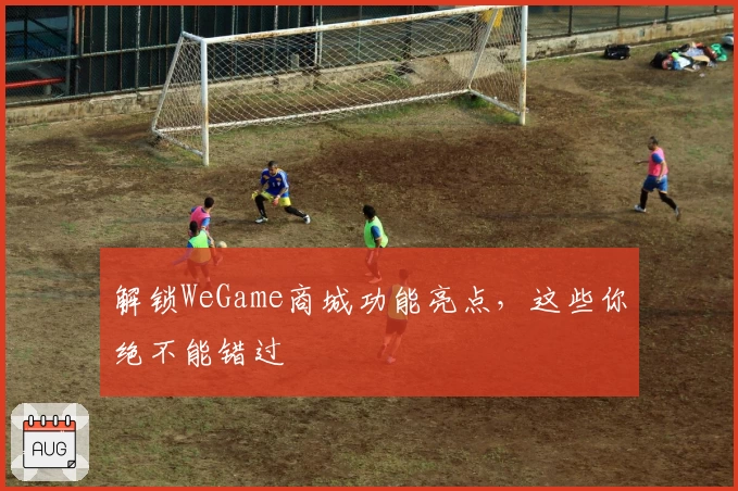 解锁WeGame商城功能亮点，这些你绝不能错过