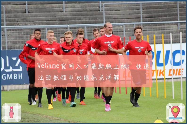 WeGame官网入口最新版上线：快速注册教程与功能亮点详解