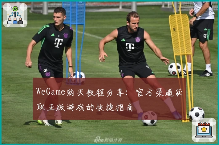 WeGame购买教程分享：官方渠道获取正版游戏的快捷指南