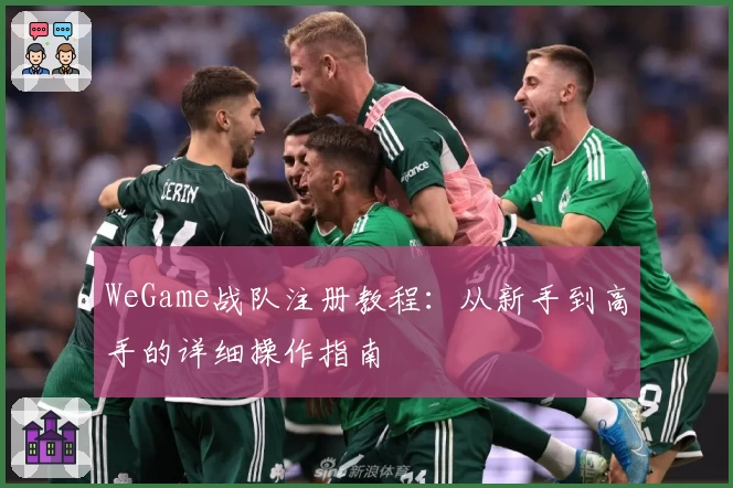 WeGame战队注册教程：从新手到高手的详细操作指南