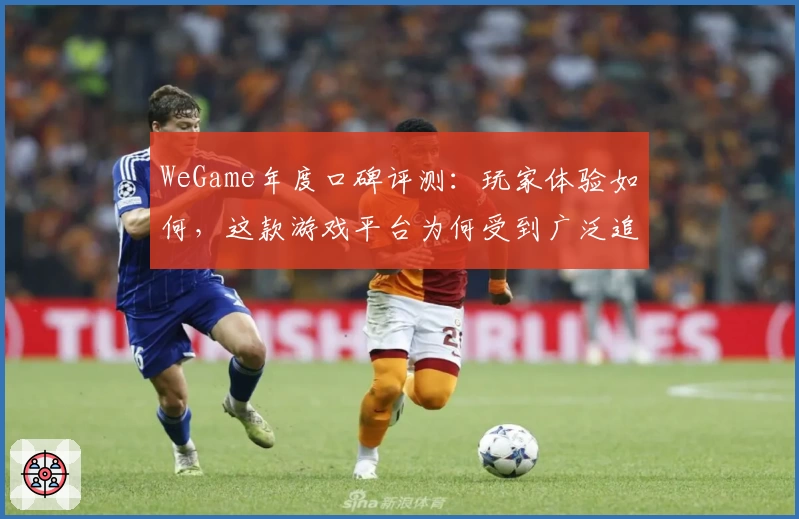 WeGame年度口碑评测：玩家体验如何，这款游戏平台为何受到广泛追捧？