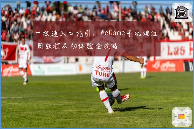 - 极速入口指引，WeGame手机端注册教程及初体验全攻略