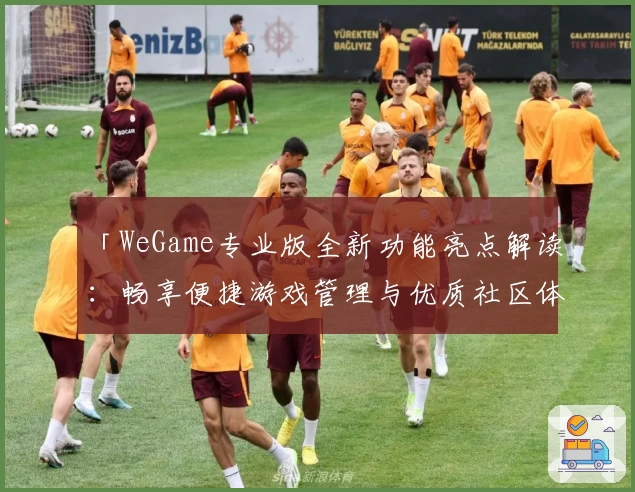 「WeGame专业版全新功能亮点解读:畅享便捷游戏管理与优质社区体验」