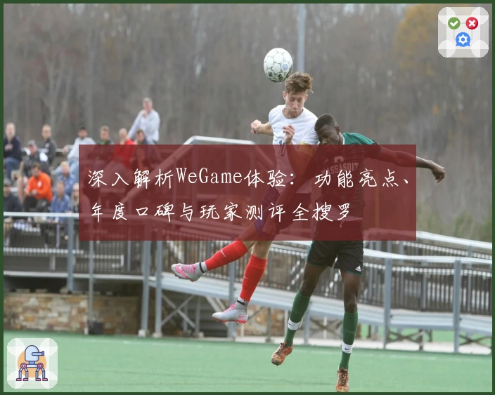 深入解析WeGame体验：功能亮点、年度口碑与玩家测评全搜罗