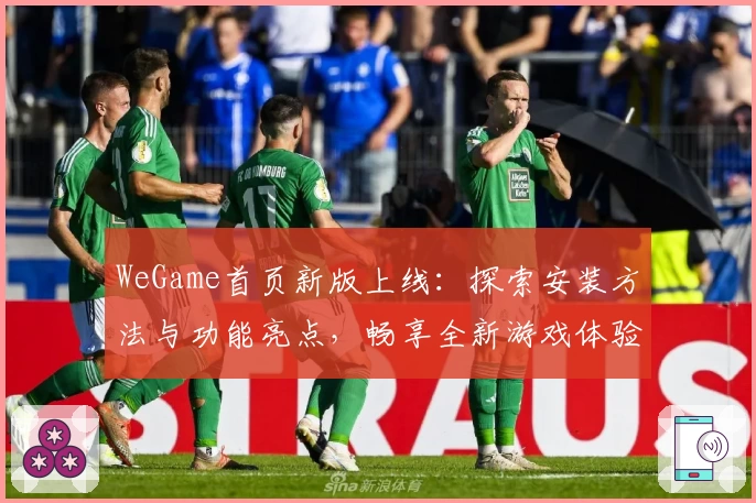 WeGame首页新版上线：探索安装方法与功能亮点，畅享全新游戏体验