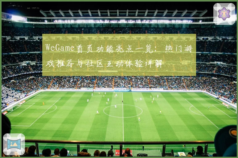 WeGame首页功能亮点一览：热门游戏推荐与社区互动体验详解