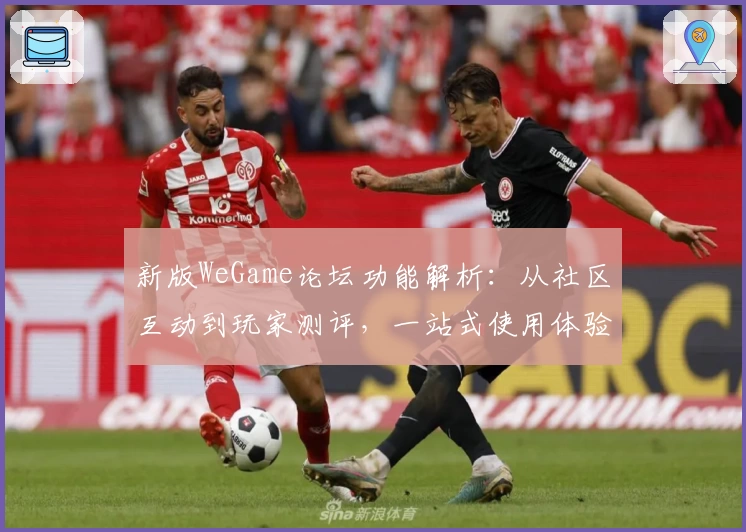新版WeGame论坛功能解析：从社区互动到玩家测评，一站式使用体验详解