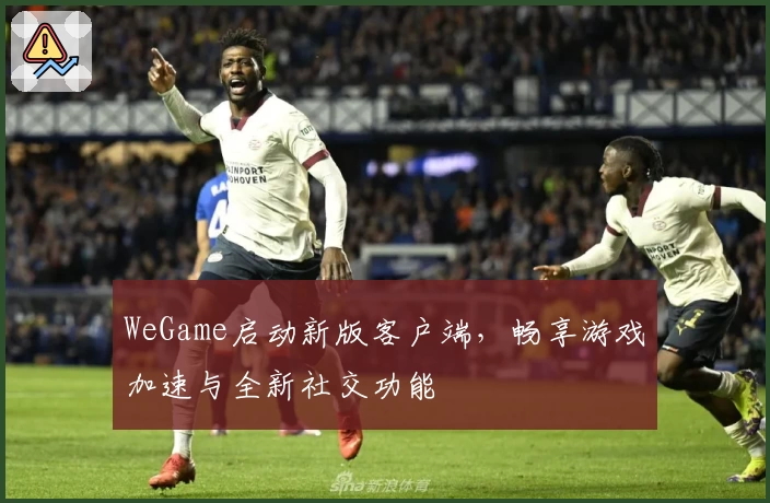 WeGame启动新版客户端,畅享游戏加速与全新社交功能