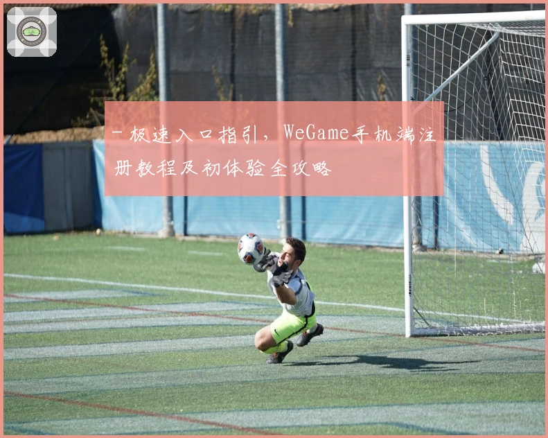 - 极速入口指引，WeGame手机端注册教程及初体验全攻略